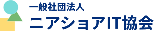 一般社団法人 ニアショアIT協会